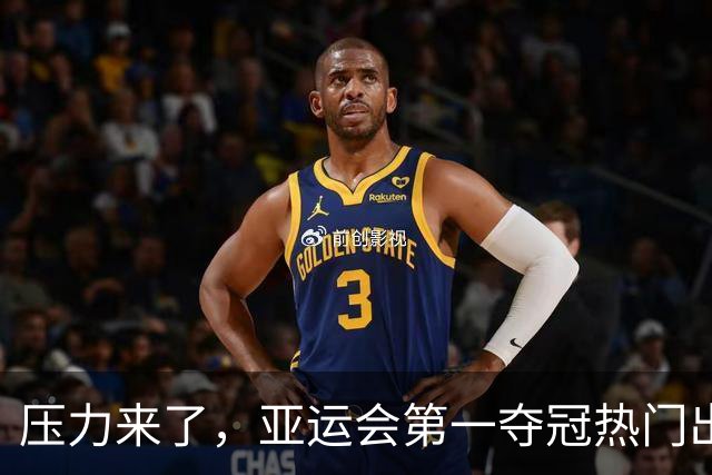 压力来了，亚运会第一夺冠热门出炉，中国男篮面临四重考验