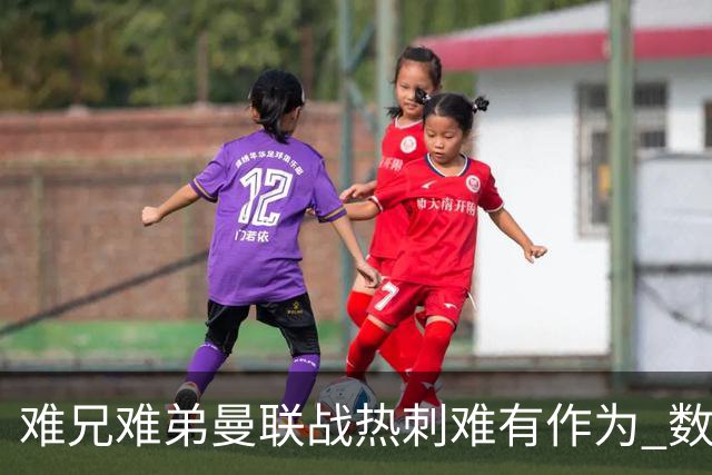 难兄难弟?曼联战热刺难有作为 数据示2-2战平