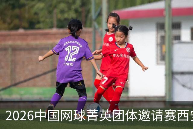 2026中国网球菁英团体邀请赛西安站举行
