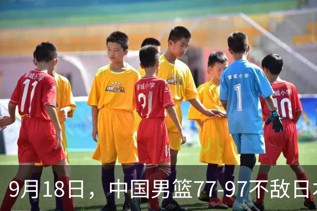 9月18日，中国男篮77-97不敌日本二队，次日胡明轩担任开幕式旗手