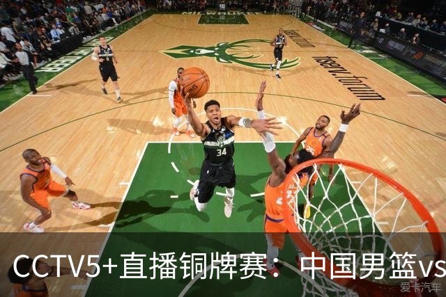 CCTV5+直播铜牌赛：中国男篮vs伊朗男篮，亚运会历史战绩5-1